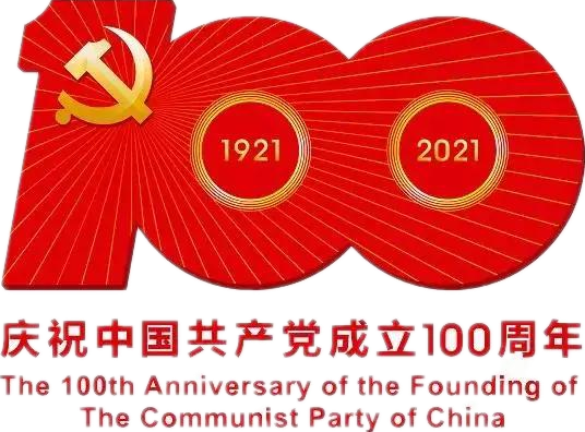 【建黨100周年】建黨一百周年慶?；顒佣?！沒有閱兵