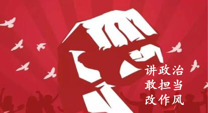 【簡報(bào)】“講政治、敢擔(dān)當(dāng)、改作風(fēng)”專題教育簡報(bào) （第六期）