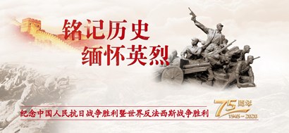 李忠杰：抗戰(zhàn)勝利75周年，這些民族記憶不能忘