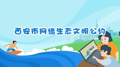 正式發(fā)布！《西安市網(wǎng)絡生態(tài)文明公約》來了！